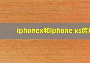 iphonex和iphone xs区别